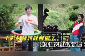 明星转呼啦圈合集：彭昱畅边走边转呼啦圈，张子枫笑得合不拢嘴视频封面