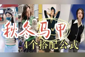 马甲这样搭配 不厚重 不土气！从色彩到风格搭配，一个视频全搞定