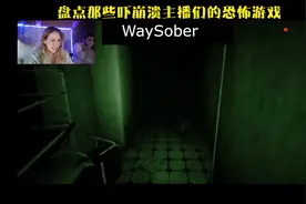 胆小慎入，盘点那些吓崩溃主播们的恐怖游戏，希望你们晚上刷到