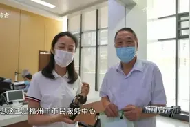 福州市市民服务中心！“一趟不用跑”，贴近市民生活|新闻启示录视频封面