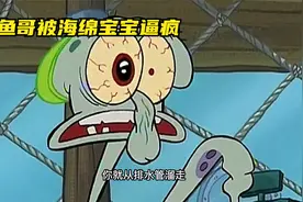 章鱼哥当老板，被海绵宝宝气的团团转视频封面