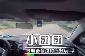 小团团语音导航 遇到急转弯和村庄的时候说的话很搞笑