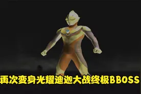 奥特曼格斗进化3：毛哥再次变身光耀迪迦大战终极BBOSS 能成功吗