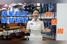 开张啦！探访东部战区海军首家网红被装超市