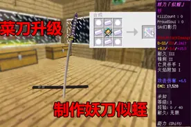 我的世界:全哥全附属拔刀剑生存第9期,菜刀升级制作妖刀似蛭