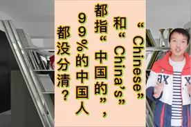 “Chinese”和“China's”都指“中国的”，你分清了吗？