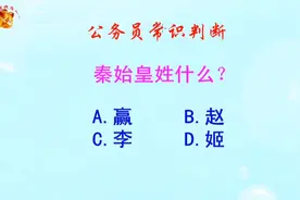 公务员常识判断，秦始皇姓什么？难倒了学霸