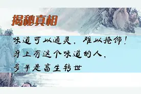 味道可以通灵，难以掩饰！身上有这个味道的人，多半是畜生转世视频封面
