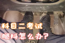 科目二考试紧张腿抖怎么办，学会这1招轻松决绝，建议新手收藏视频封面