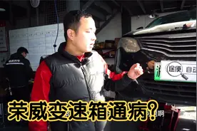 荣威变速箱通病，十台车九个有这故障，你中招了吗视频封面