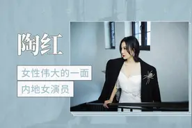 中国内地女演员：大陶红视频封面