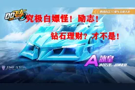 【飞车手游】大伟教你如何只花几十块钱白嫖一辆冰皇，太励志了！视频封面