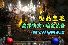 这里是刷宝升级圣地 100%掉落高级符文！暗黑破坏神2重制版