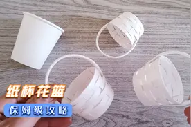 用过的纸杯不要扔，简单几步做个花篮，手工折纸视频视频封面