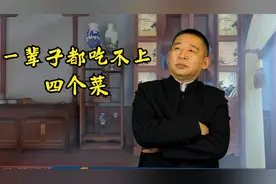 俗语：“一辈子都吃不上四个菜”可不能乱讲