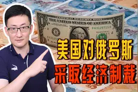 美国等七国宣布将对俄开启经济制裁，回顾2014年美对俄制裁的手段视频封面