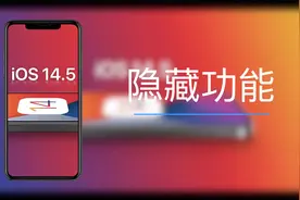 你不知道的iOS14.5隐藏功能分享！