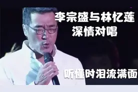 李宗盛与林忆莲深情对唱，听懂已泪流满面视频封面