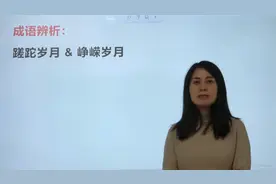 成语辨析：蹉跎岁月和峥嵘岁月，意思太相近如何区别？