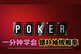 一分钟学会算出德州扑克抽牌的概率视频封面
