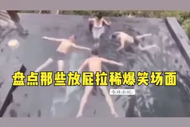 盘点美女放屁拉稀搞笑场面，肚子疼的时候不能相信任何一个屁视频封面