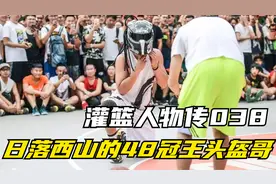 灌篮人物传038：风光不在的48冠王头盔哥郝天佶视频封面