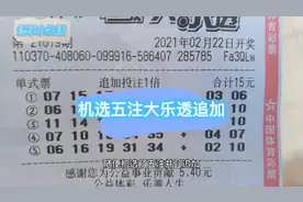 春节后第二期大乐透，机选五注追加投注，期待好运视频封面