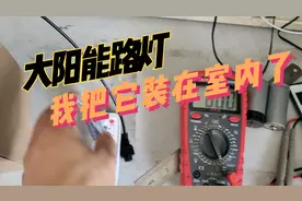 大阳能灯装室内我是第一个视频封面