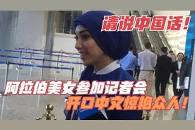 请说中国话！阿拉伯美女参加记者会，开口中文惊艳众人！视频封面