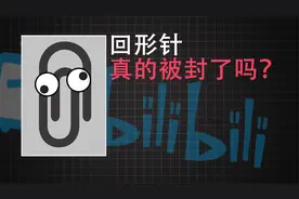 回形针真的被封了吗？【神秘菜狗】视频封面