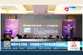 最好的认可！闪电新闻APP成立两周年，被评为最佳融合新闻奖视频封面