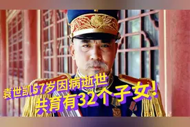 袁世凯57岁因病逝世，共育有32个子女，如今其后人现状如何？视频封面