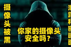 你家的摄像头确定安全吗？黑客有可能随时在监控你家的画面，可怕视频封面