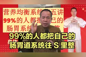 99%的人都把自己的肠胃道系统往S里整视频封面