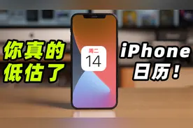 你真的低估了，iPhone日历（详细使用指南）