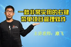 一款非常实用的的Windows右键菜单项目管理软件视频封面