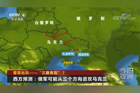 普京出兵 西方预测：俄军可能从三个方向进攻乌克兰视频封面