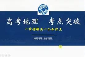 高考地理 山东太阳辐射分布 城市公交差异视频封面