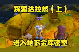 魔兽世界 探索达拉然的秘密（上）进入地下金库密室！