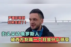 被西方制裁一个月什么感受？街头采访俄罗斯民众，回答过于真实！视频封面