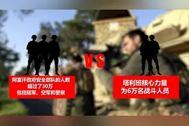 10天迅速拿下阿富汗 30万政府军为何不敌6万塔利班 专家道出内情视频封面