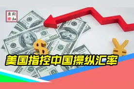 美或将发动经济制裁，将中国列入观察名单，外交部：这是双重标准视频封面