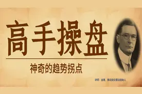 高手操盘实战：神奇的趋势拐点判定技巧视频封面