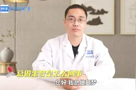 总做噩梦是什么原因导致的，该怎样缓解呢？医生给你靠谱解答