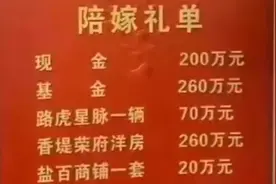 新人结婚，女方800多万陪嫁礼单抢镜，看到新郎表情网友不淡定了视频封面
