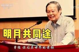 [感动中国2021]杨振宁先生：明月共同途视频封面