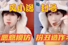 网红风小逸被封号，“吃个桃桃”引起网友不适，遭举报后“凉凉”视频封面