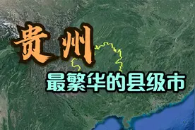 贵州最繁华的5个县级市，榜首竟不是贵阳的，猜到算你厉害