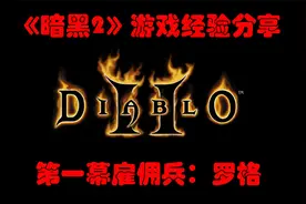 【暗黑2经验分享】游戏常识--A1雇佣兵：罗格
