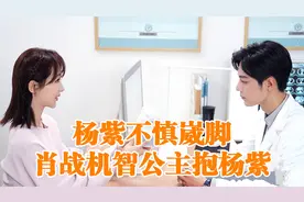 杨紫穿高跟鞋不慎崴脚，肖战机智救场公主抱杨紫，网友：在一起视频封面